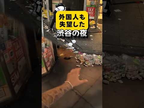 外国人も失望した渋谷の夜… その理由とは