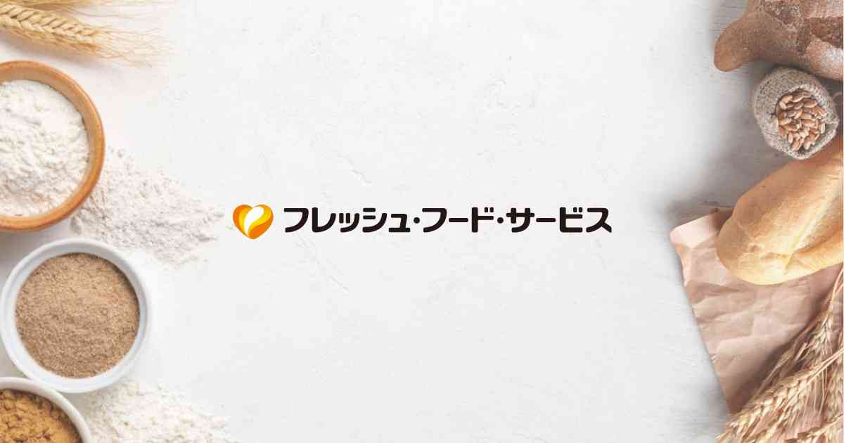 焙焼小麦粉｜ライ麦粉・熱処理粉・雑穀｜フレッシュ・フード・サービス株式会社
