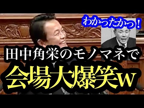 【麻生太郎】「田中角栄先生がおまえ何票足りなかったんだ！」と田中角栄元総理のモノマネをし、会場大爆笑w
