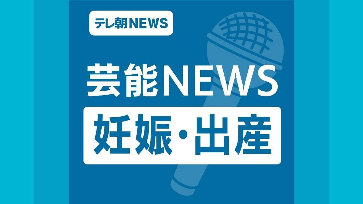 秋山幸二氏の娘・真凜、第１子女児を出産「Welcome to the world」（テレビ朝日系（ANN）） - Yahoo!ニュース