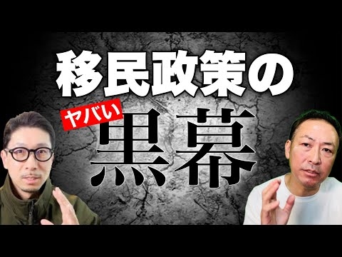 【緊急ライブ】日本を破壊する移民政策とその黒幕の正体 (金子吉友 × 石田和靖) @kaneko.