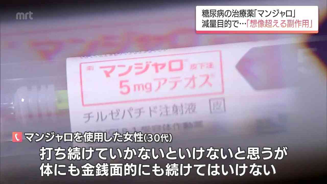 “水も気持ち悪い”「やせる薬」として拡大 糖尿病治療薬「マンジャロ」安易な使用の先には想像超える副作用