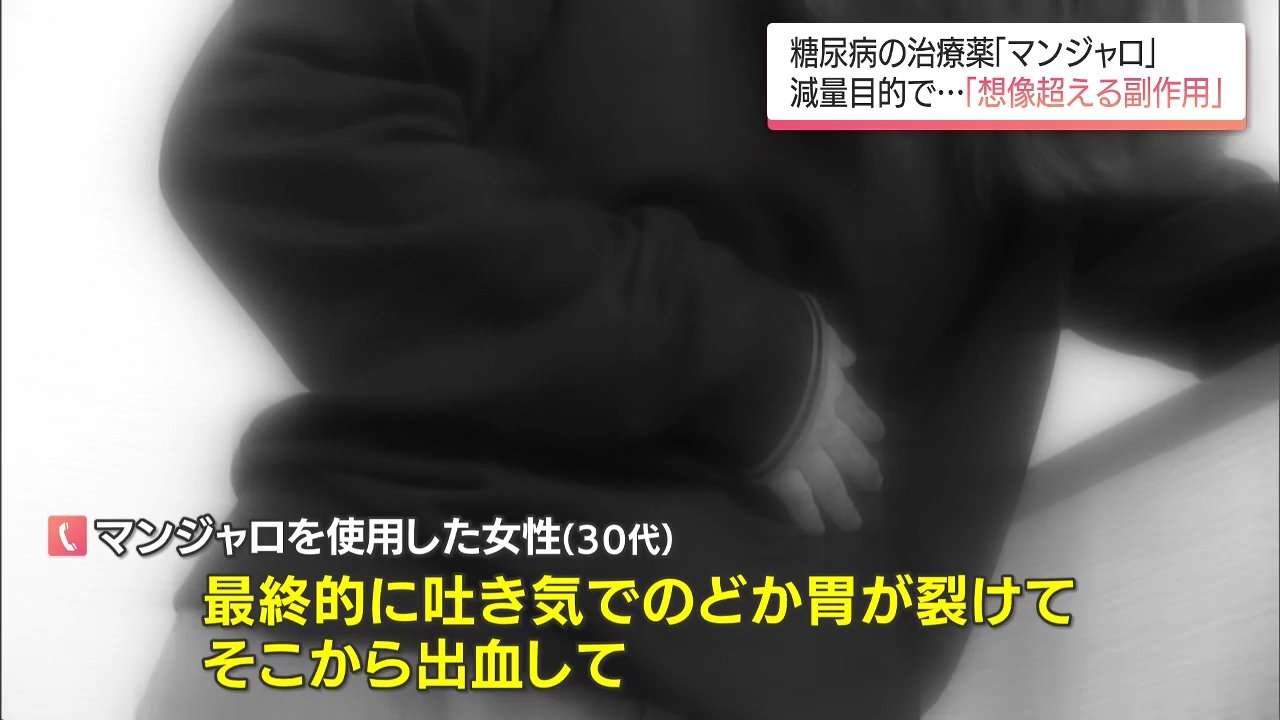 “水も気持ち悪い”「やせる薬」として拡大 糖尿病治療薬「マンジャロ」安易な使用の先には想像超える副作用
