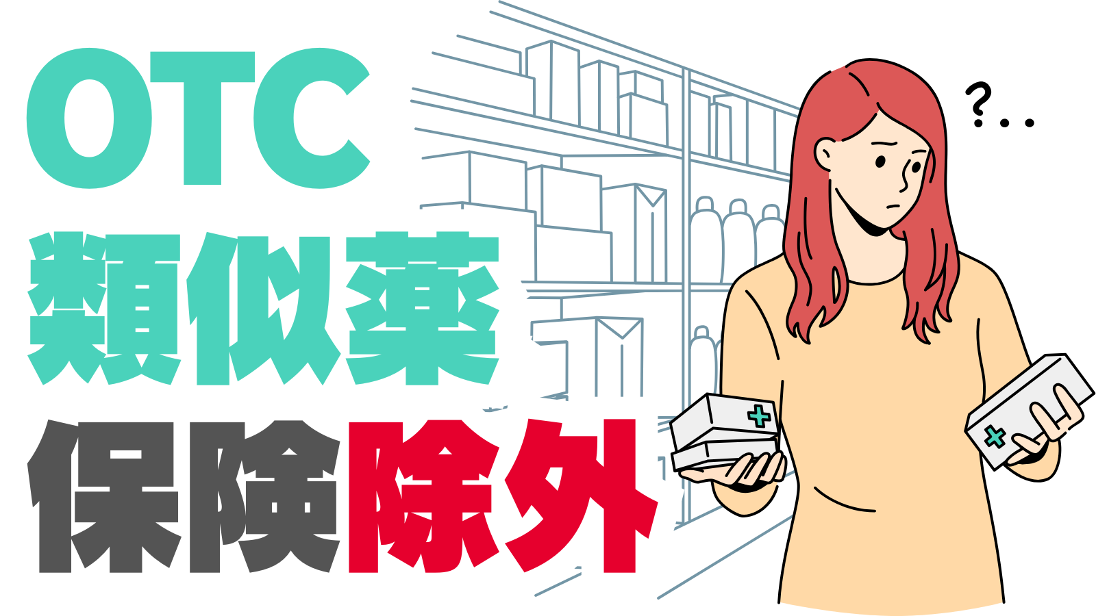 【自民・公明・維新の3党合意・OTC類似薬の保険外し】負担軽減どころか患者負担が”激増”する - 全国保険医団体連合会