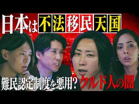報道されない“移民の実態”犯罪急増の裏で進む日本崩壊【NoBorder#16】