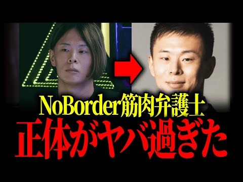 ノーボーダーで大炎上した筋肉弁護士の正体がガチでヤバすぎた…【河合ゆうすけ フィフィ 川口クルド人】