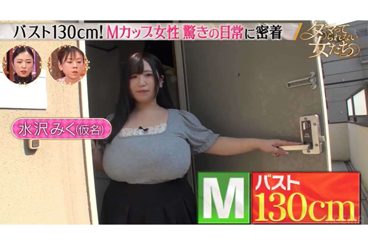 Mカップ女性、大きすぎる胸で生活に支障　中学時代はさらし＆ガムテープで体を縛って登校