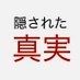 隠された真実 on X