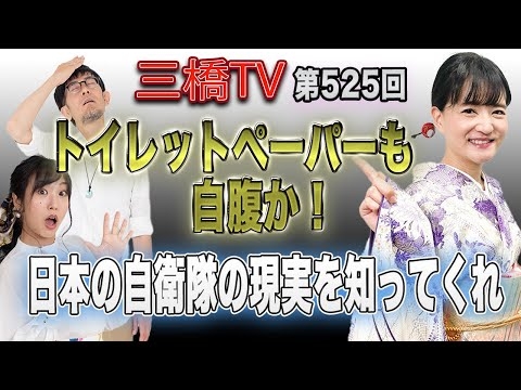 トイレットペーパーも自腹か！日本の自衛隊の現実を知ってくれ[三橋TV第525回]佐波優子・三橋貴明・高家望愛