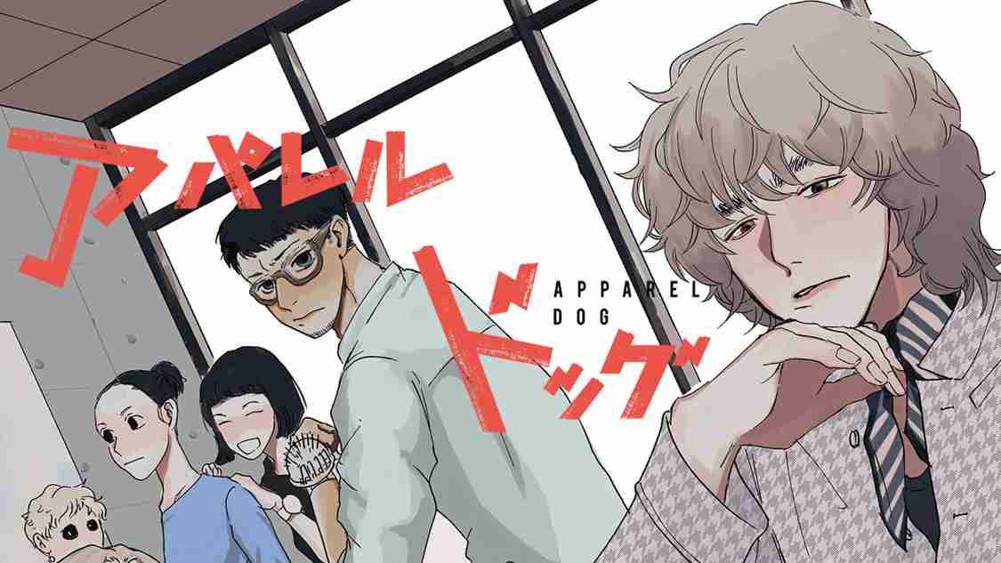 アパレルドッグ｜モーニング公式サイト - 講談社の青年漫画誌