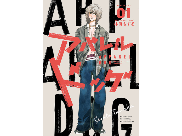 MD職が主人公の話題作・漫画『アパレルドッグ』　リアルを描き、共感と憧れを生む | 繊研新聞