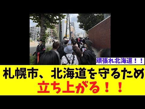 【朗報】北海道札幌市で「移民政策反対・鈴木知事リコール」デモが大盛り上がり