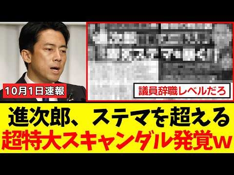【衝撃】小泉進次郎さん、ステマ問題が子どもに見える常軌を逸した「特大文春砲」で政治生命が終わるｗｗｗ