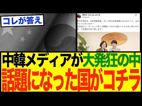 【超衝撃】高市新総裁になった日本、とある国が好感度爆上がりするw w w w w w w
