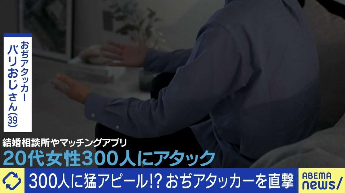 中年男性→若い女性へ求愛“おぢアタック”…モテと不快との境界線は？300人にアタックした当事者「リアルなアプローチはしない」 | 国内 | ABEMA TIMES | アベマタイムズ