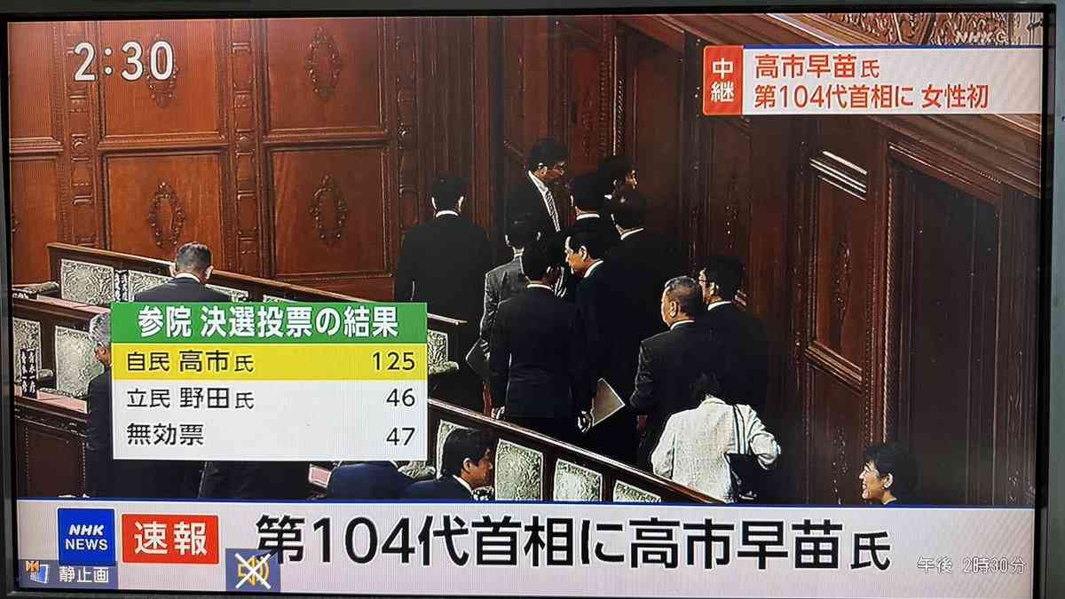 【速報】高市早苗氏を第104代首相に選出　日本の憲政史上初の女性総理大臣に