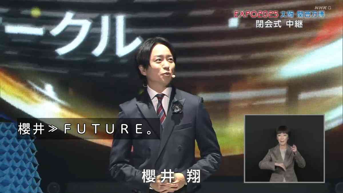 万博閉会式、櫻井翔がサプライズ出演　有働アナも登場し「News Zeroかとw」「突然」驚きの声