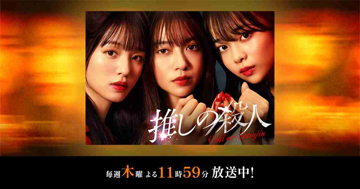 相関図｜木曜ドラマ『推しの殺人』｜読売テレビ