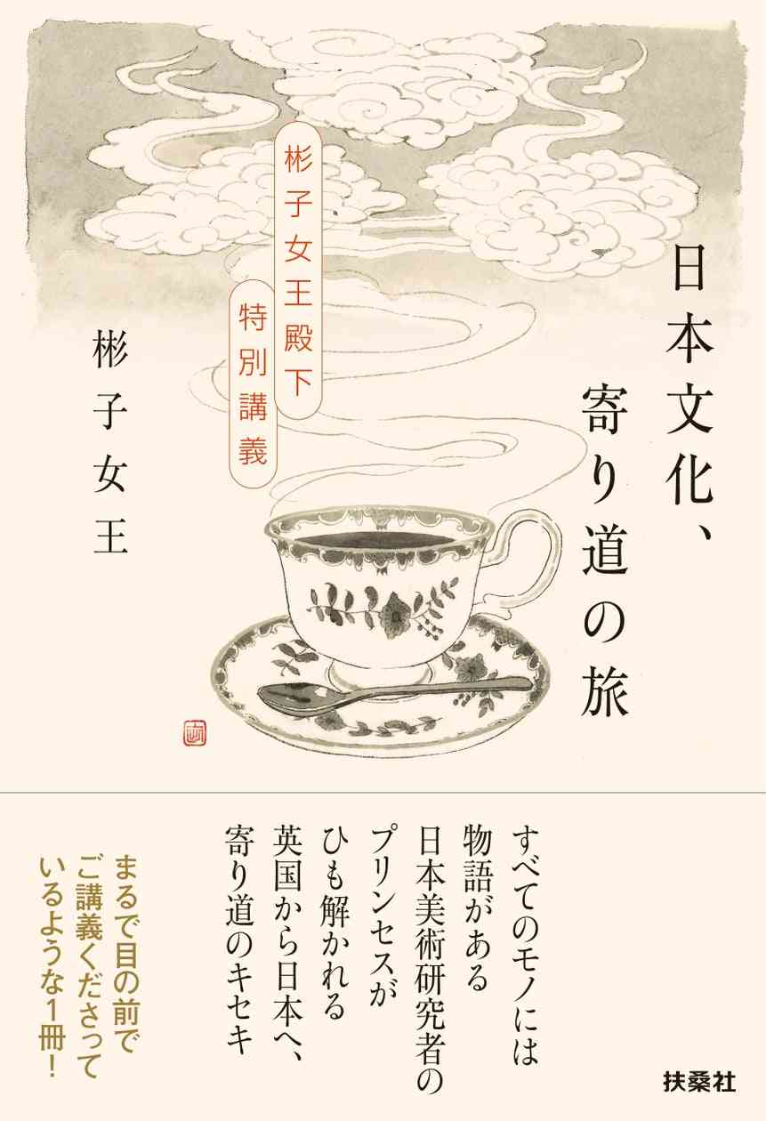 彬子女王殿下、最新刊『日本文化、寄り道の旅　～彬子女王殿下特別講義～』11月5日（水）に発売 | 株式会社扶桑社のプレスリリース
