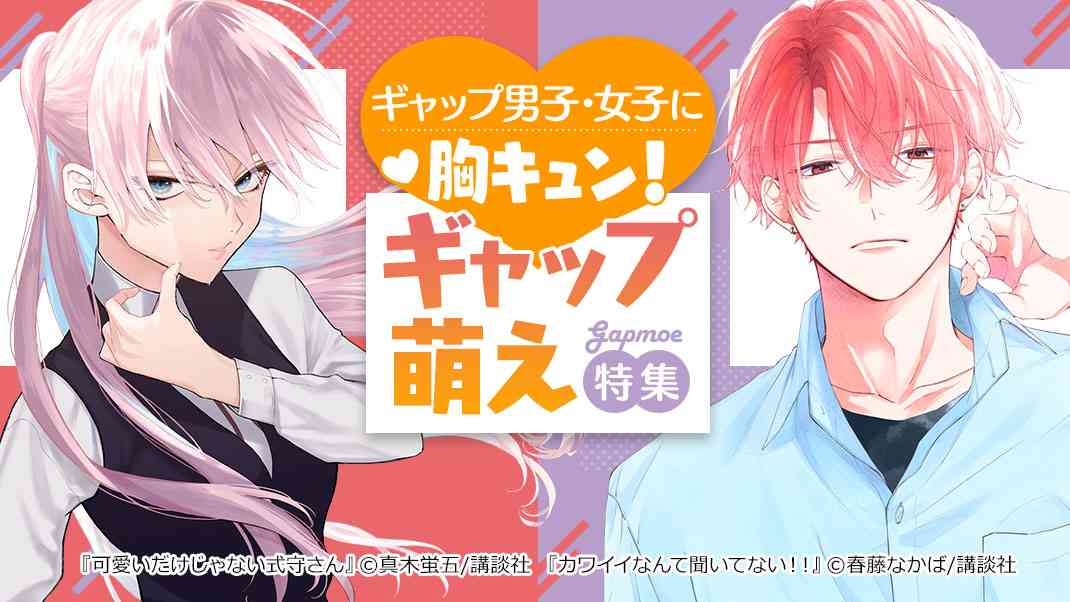 胸キュン！ギャップ萌え特集 - マンガ・電子書籍ならebookjapan｜無料本多数！