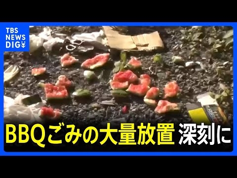 河川敷のBBQ客が大量のごみ放置…多摩川上流の周辺住民「腹が立つ」ボランティア「マナー守って」｜TBS NEWS DIG