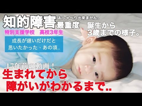 【知的障害・最重度】生まれてから障がいがわかるまで..誕生から3歳までの様子。『再投稿』成長が遅いだけだと思いたかった、あの頃../特別支援学校　高校3年生/おしゃべりできません。