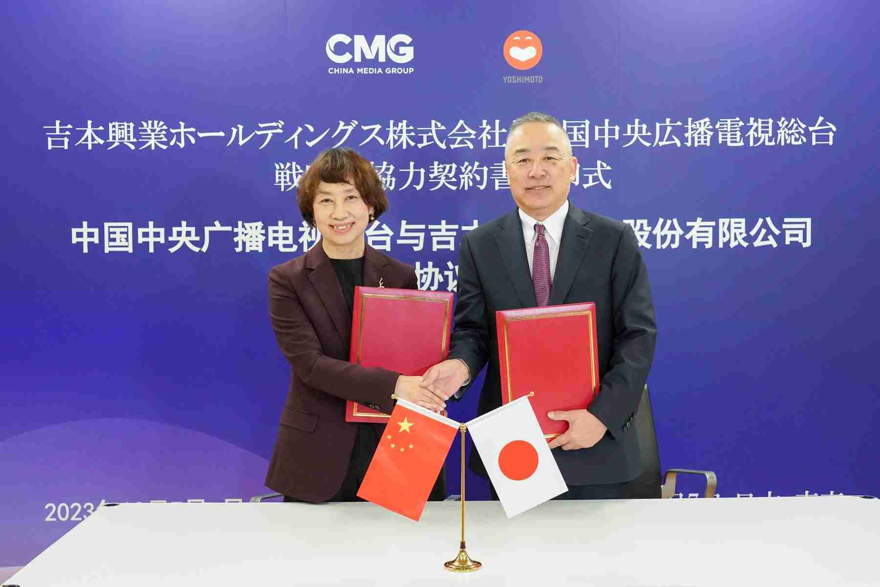 吉本興業ホールディングスと中国・中央広播電視総台(CMG) 戦略的協力契約を締結 12月7日(木)、吉本興業東京本部で調印式 | 吉本興業株式会社のプレスリリース