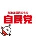 自民党広報 on X