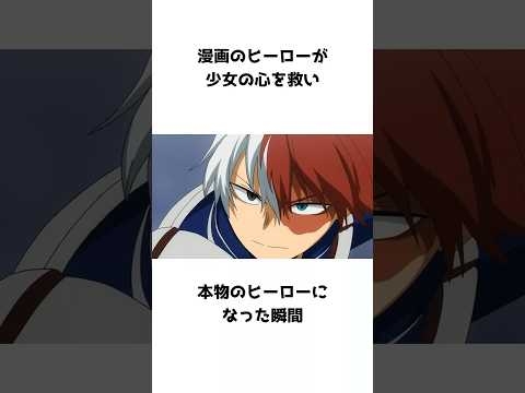 少女の心を救った“ヒーロー” 轟焦凍が与えた希望