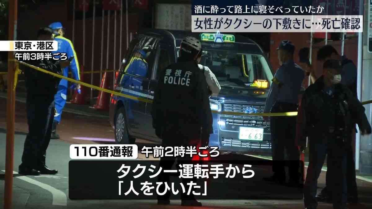 酒に酔って路上に寝そべっていたか 女性がタクシーにひかれ…死亡 東京・港区