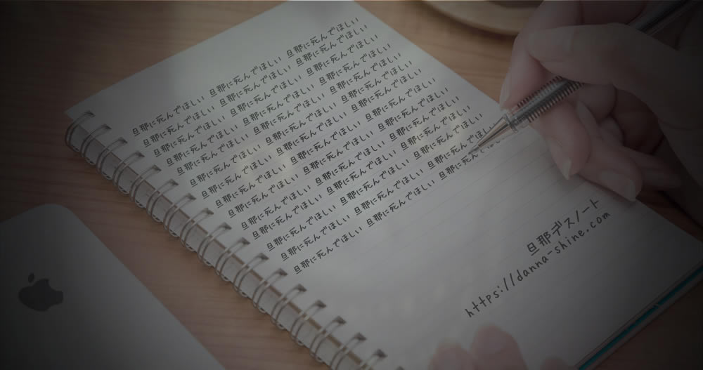 旦那デスノート-夫に今すぐ死んでほしい。毎日思っている- – 不倫をしまくる旦那は死ねばいい。旦那が嫌いすぎる。旦那に死んでほしい人のための会員制無料SNS。月間サイト利用者数18万人突破