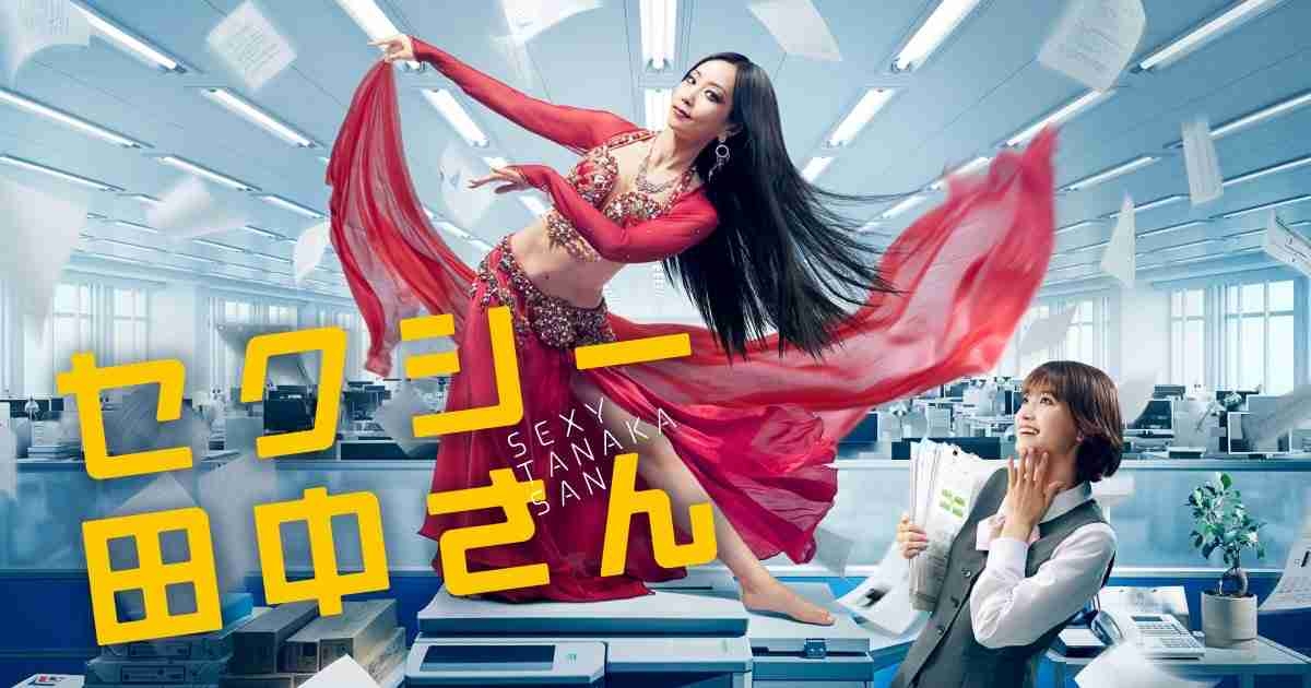 【実況・感想】セクシー田中さん #10 最終回