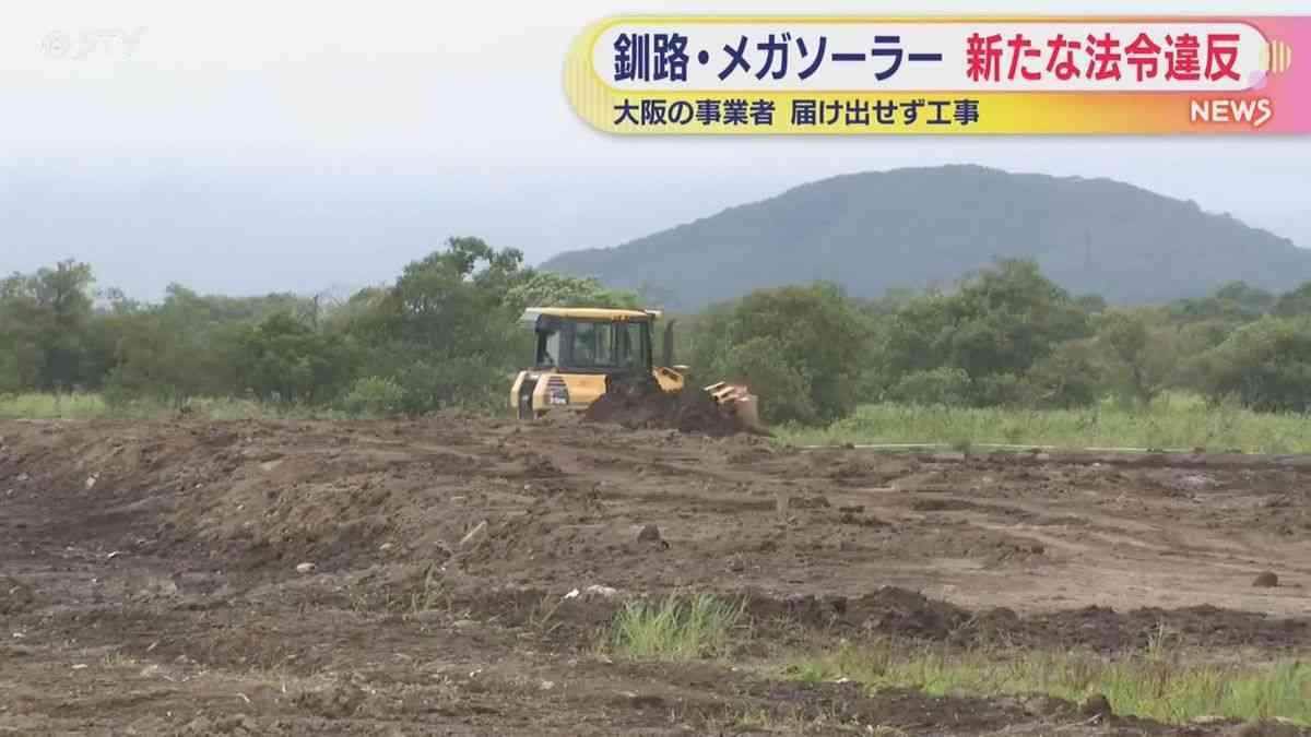 釧路でメガソーラー建設 大阪の事業者が新たな法令違反 知事「適切に対応していきたい」（2025年10月13日掲載）｜STV NEWS NNN