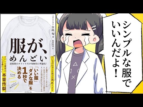 【要約】服が、めんどい――「いい服」「ダメな服」を1秒で決める【大山旬】