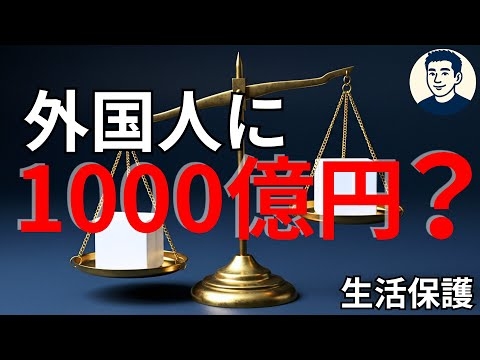 【外国人生活保護】日本人は餓死、外国人は受給──厚労省“違法通達”の闇