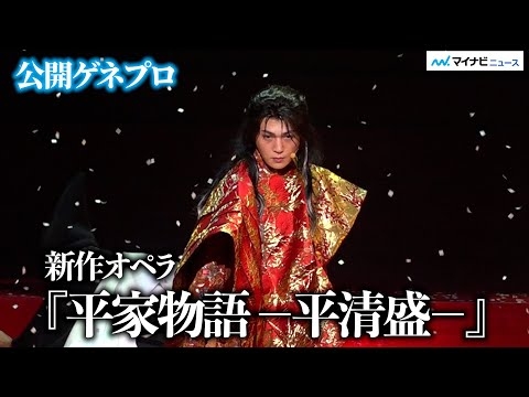 “琵琶法師”八木勇征、美しい殺陣で魅せる オペラ舞台初出演！『新作オペラ「平家物語 －平清盛－」ゲネプロ取材・囲み取材