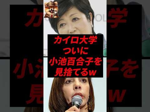 ㊗️60万再生！カイロ大学、ついに小池百合子を見捨てるw