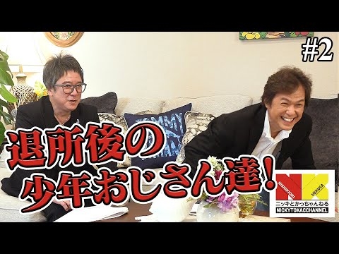 退所後の少年おじさん達！退所後、二人は何をやってたの？