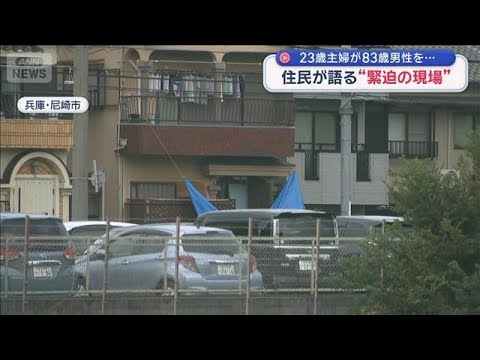 警官の前で首を切り付けか　83歳男性死亡　23歳主婦逮捕“緊迫の現場”兵庫・尼崎市【スーパーJチャンネル】(2025年10月13日)