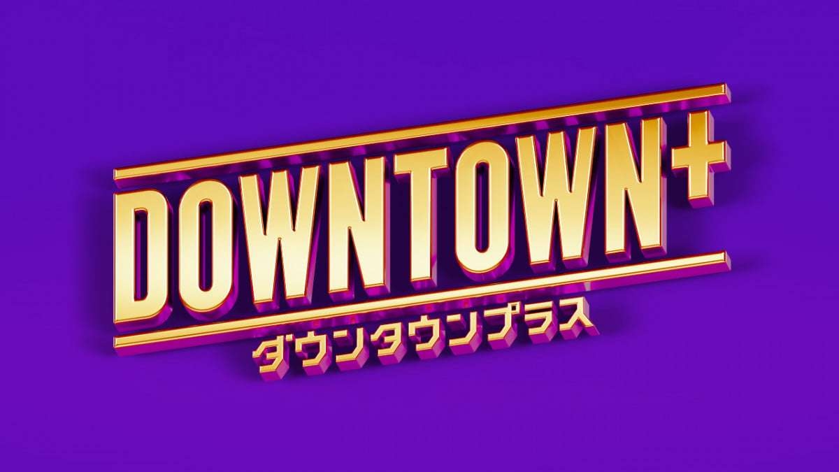ダウンタウン公式配信サービス「DOWNTOWN+」 料金は月額1100円、年額1万1000円 10・24より申し込み開始