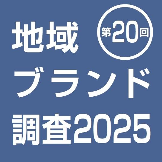 地域ブランド調査2025　市区町村の魅力度等調査結果｜地域ブランドNEWS