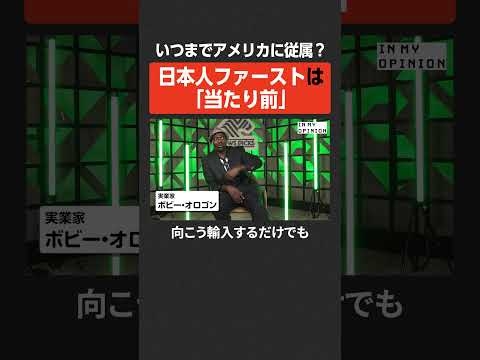 【ボビーオロゴン】日本人ファーストは