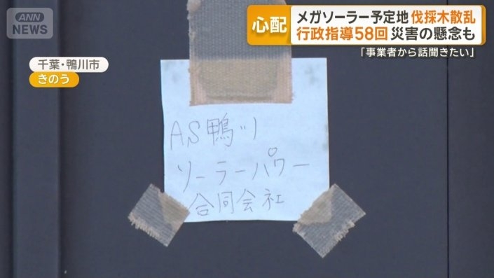 千葉・鴨川市のメガソーラー予定地に伐採木散乱…災害の懸念も　県が行政指導58回