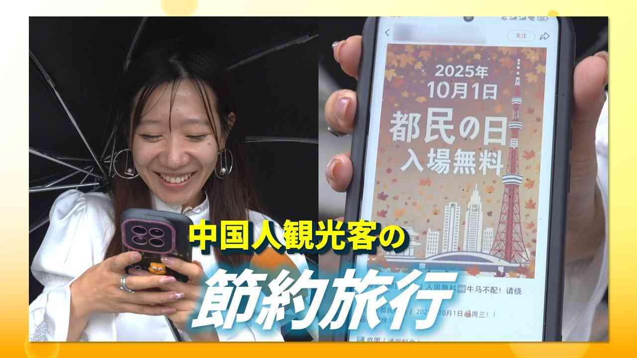 【変容】“爆買い”はもう古い?中国人観光客の間で“節約旅行”ブーム!「都民の日」無料スポットに押し寄せる…背景には経済不況も（めざましmedia） - Yahoo!ニュース