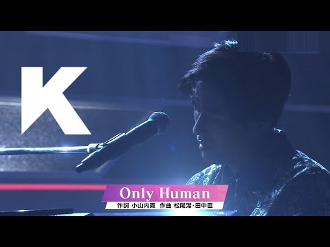 K「Only Human」弾き語り  ドラマ「1リットルの涙」主題歌 #歌手K (2025)