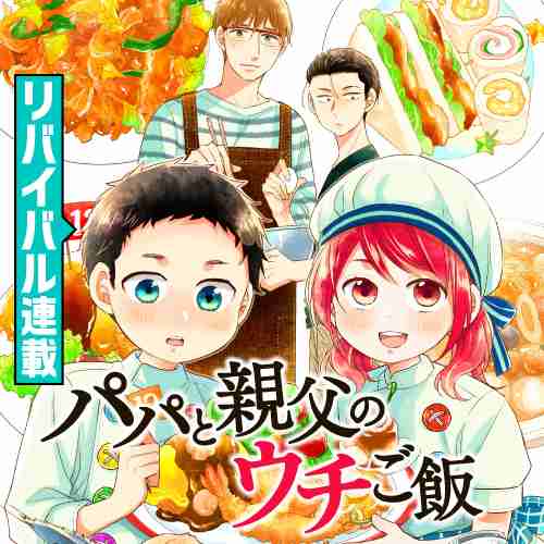 パパと親父のウチご飯 - 豊田悠 / 第1話　カレーライス | くらげバンチ