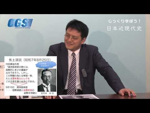 第10週6話国際連盟脱退〜言語道断の大失敗【CGS 倉山満】