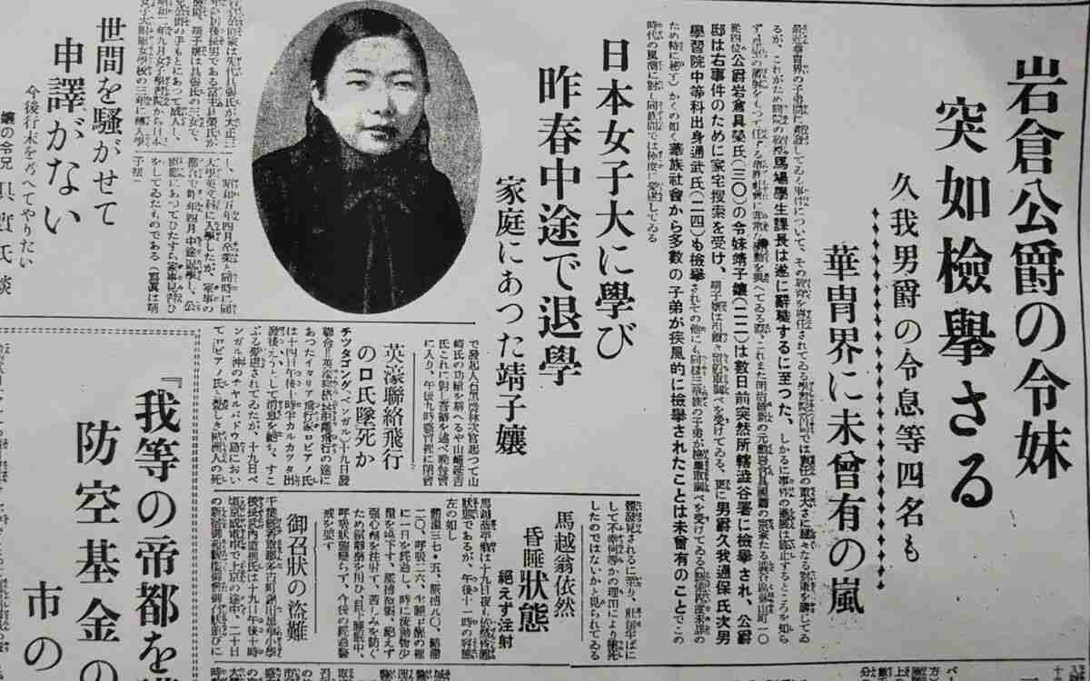 (2ページ目)明治の元勲・岩倉具視のひ孫が「思想犯」に！？ あまりに悲惨なその運命とは | 文春オンライン