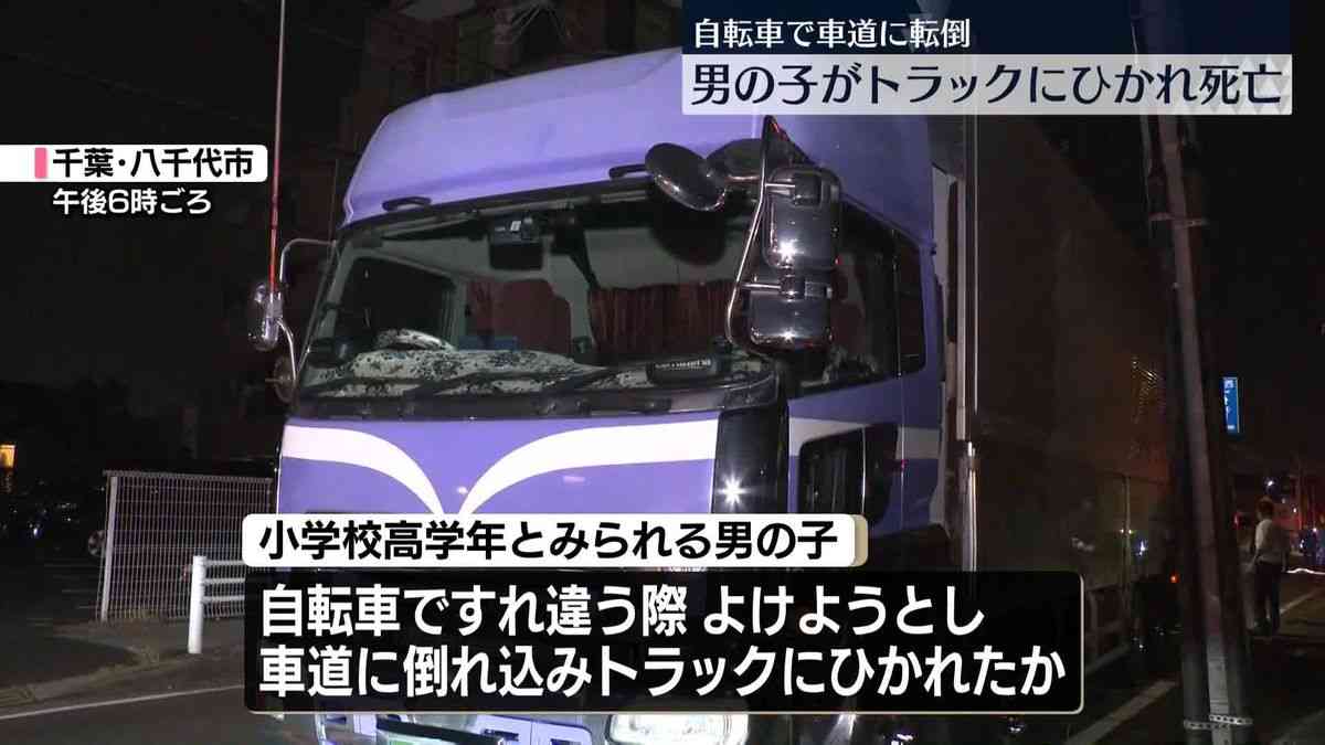 男の子がトラックにひかれ死亡　歩道上で自転車同士すれ違う際によけようとして車道に転倒か　千葉・八千代市（2025年10月8日掲載）｜日テレNEWS NNN
