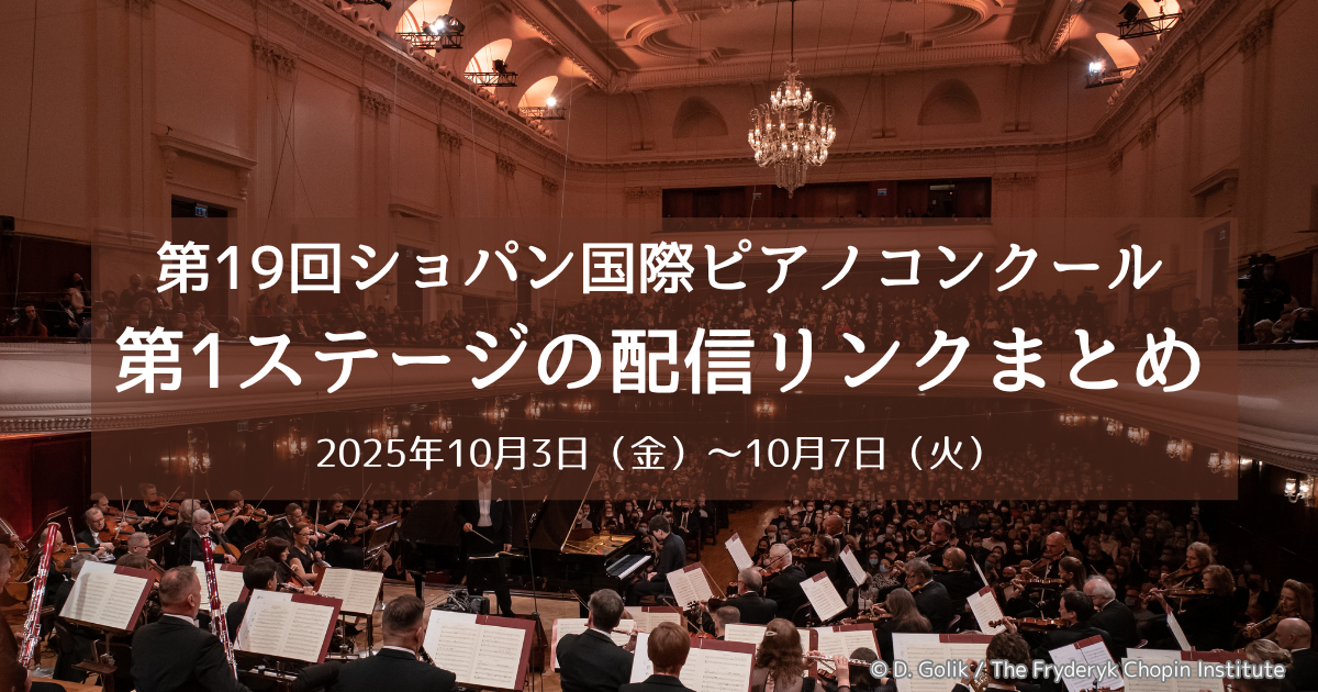 第19回ショパン国際ピアノコンクール第1ステージの配信リンク・演奏順まとめ｜音楽っていいなぁ、を毎日に。｜ Webマガジン「ONTOMO」